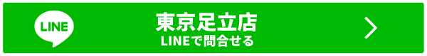 lineで問合せ・東京足立店