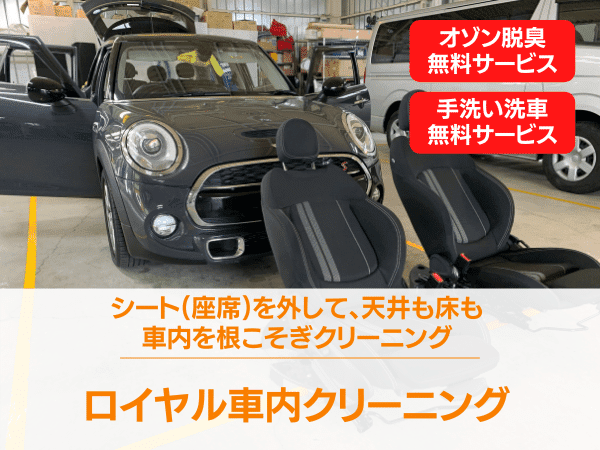 ロイヤル車内クリーニング・シート(座席)を外して天井も床も車内を根こそぎクリーニング