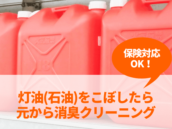 灯油(石油)をこぼしたら 元から消臭クリーニング・保険対応OK