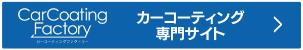 カーコーティングファクトリー