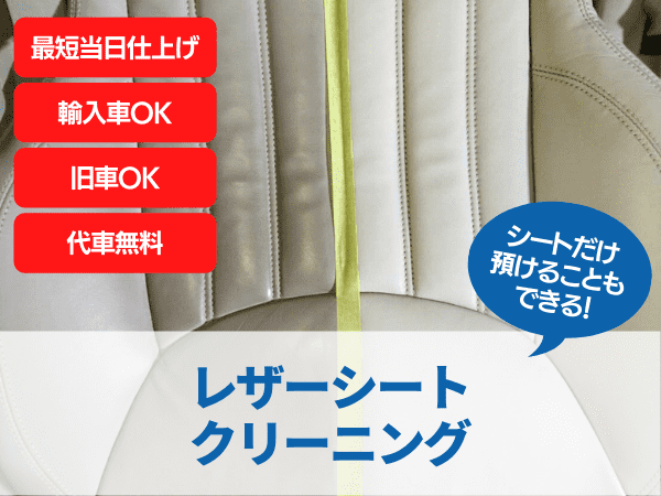 レザーシートクリーニング・シートだけのお預かりもOK・最短当日仕上げ