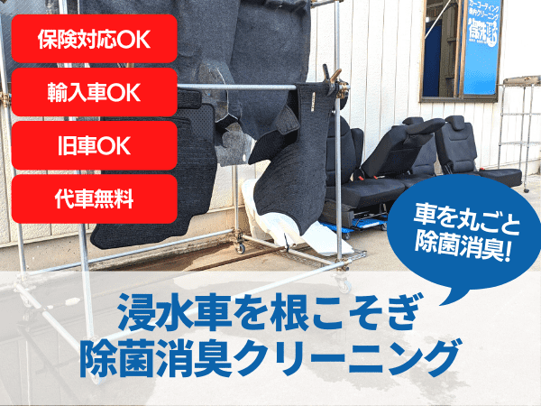 浸水車両の車内クリーニング・車を丸ごと除菌消臭できるから安心！