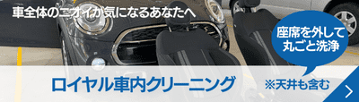 ロイヤル車内クリーニング・シート(座席)を外して天井も床も車内を根こそぎクリーニング