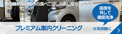 プレミアム車内クリーニング・シート(座席)を外して車内を丸ごとクリーニング