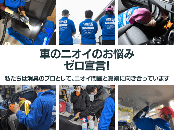 車のニオイのお悩みゼロ宣言・私たちは消臭のプロとして、ニオイの問題と真剣に向き合っています