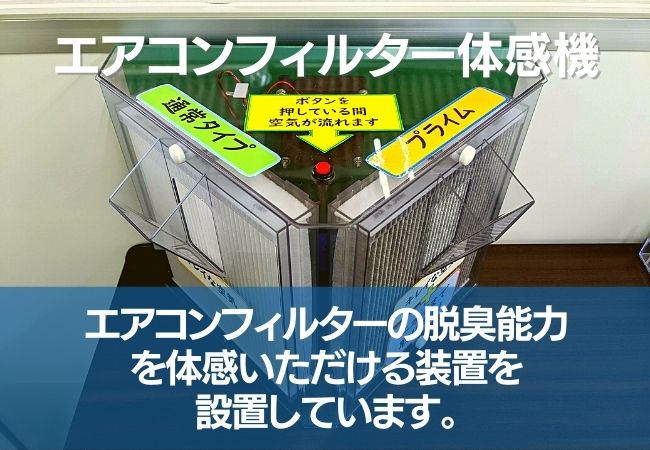 エアコンフィルター体感機・脱臭能力の比較ができます