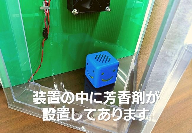 装置の中に芳香剤が設置してあります