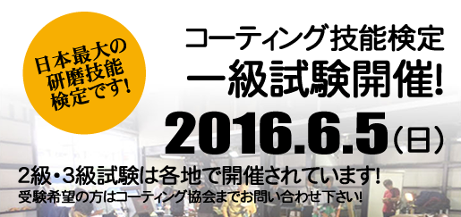 コーティング技能検定1級試験