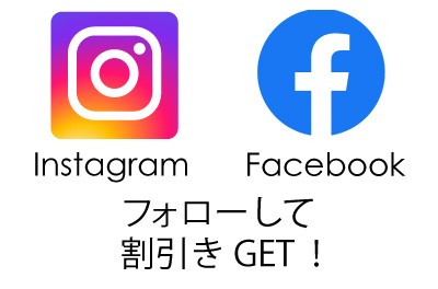 Instagram・Facebookをフォローして割引きをGET