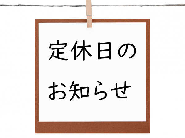 定休日のおしらせ