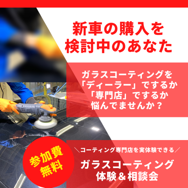 ガラスコーティングの「無料」体験＆相談会を開催します