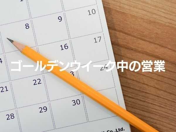 ゴールデンウイーク中の営業について