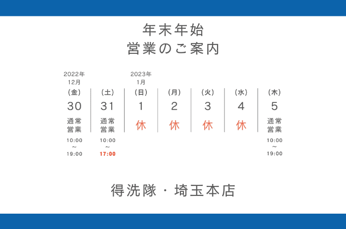 埼玉本店の年末年始の予定