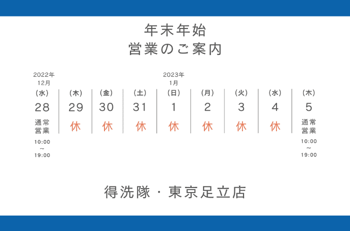 東京足立店の年末年始の予定