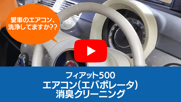 エアコン(エバポレーター)クリーニング・フィアット500