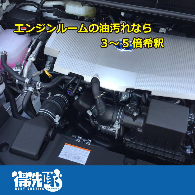 エンジンルームの油汚れなら3~5倍希釈