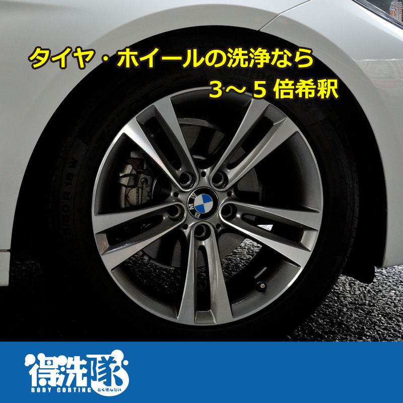 タイヤ・ホイールの洗浄なら3~5倍希釈