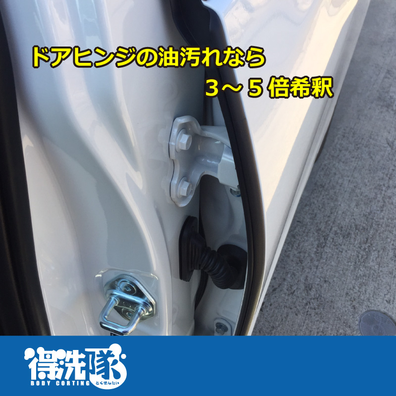 ドアヒンジの油汚れなら3~5倍希釈