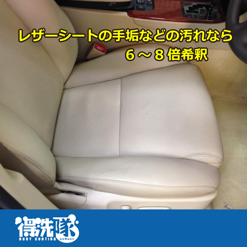 レザーシートの手垢などの汚れなら6~8倍希釈