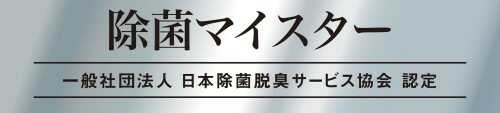 除菌マイスター・日本除菌脱臭サービス協会認定