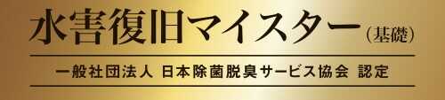 水害復旧マイスター・日本除菌脱臭サービス協会認定