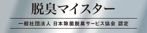 脱臭マイスター・日本除菌脱臭サービス協会認定