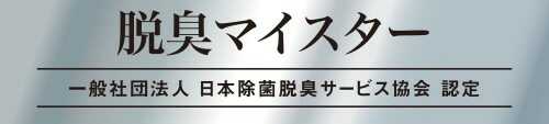 脱臭マイスター・日本除菌脱臭サービス協会認定