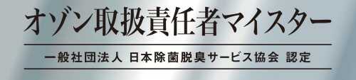 オゾン取扱責任者マイスター・日本除菌脱臭サービス協会認定