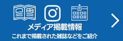 メディア掲載情報、これまで掲載された雑誌などをご紹介