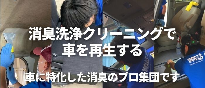 消臭洗浄クリーニングで車を再生する・私たちは車に特化した消臭のプロ集団です