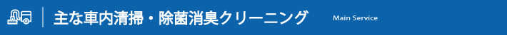 主な車内清掃・除菌消臭クリーニングメニュー