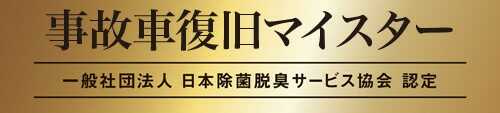 事故車復旧マイスター・日本除菌脱臭サービス協会認定