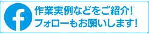 Facebookで作業実例などをご紹介！フォローもお願いします！