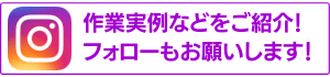 Instagramで作業実例などをご紹介！フォローもお願いします！