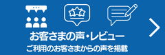 お客さまの声・レビュー、ご利用のお客さまからの声を掲載