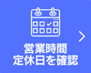 営業時間や定休日などを確認