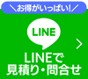 LINEで見積り・問い合せ・お得がいっぱい