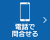 電話で問合せる