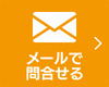 メールで問合せる