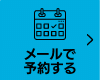 ご予約・お申込みはこちら