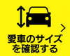 愛車のサイズ確認はこちら