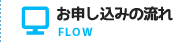 お申し込みの流れ