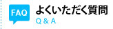 よくいただく質問