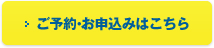 ご予約・お申込みはこちら