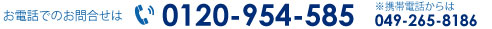 お電話でのお問い合わせはこちら: 049-265-8186・049-265-8186