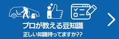 プロが教える豆知識、正しい知識持ってますか？？