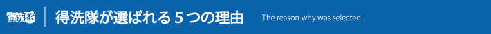 得洗隊が選ばれている５つの理由と安心
