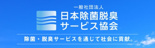 日本除菌脱臭サーヒ゛ス協会