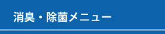 消臭・除菌クリーニングメニュー