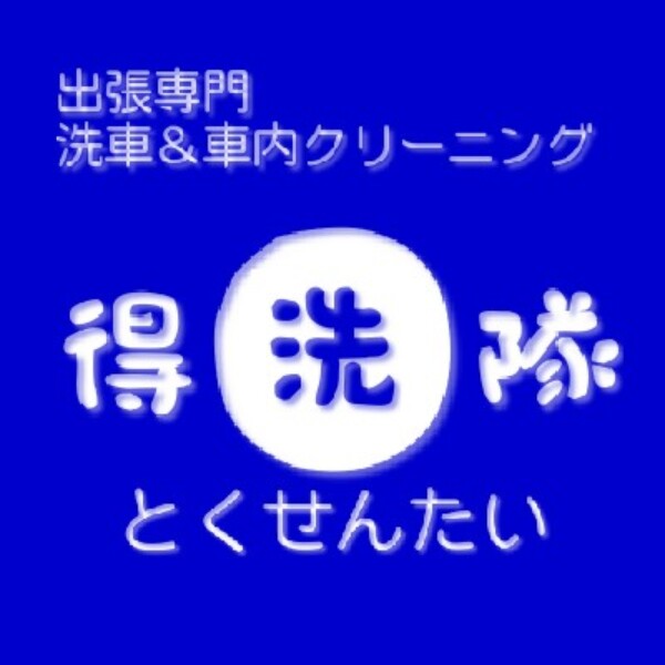 得洗隊のロゴをができました！サムネイル